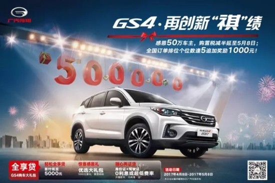 感恩五十万车主 传祺GS4续享半税好礼-图1